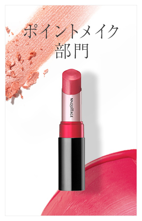 ポイントメイク部門