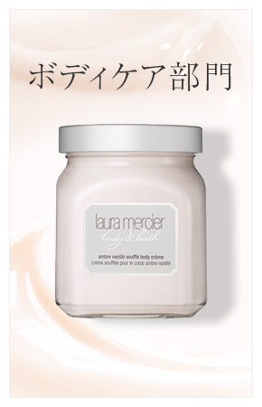 ボディケア部門