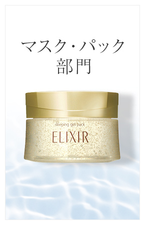 マスク・パック部門
