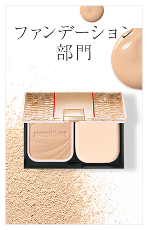 ファンデーション部門
