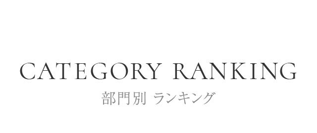 部門別ランキング