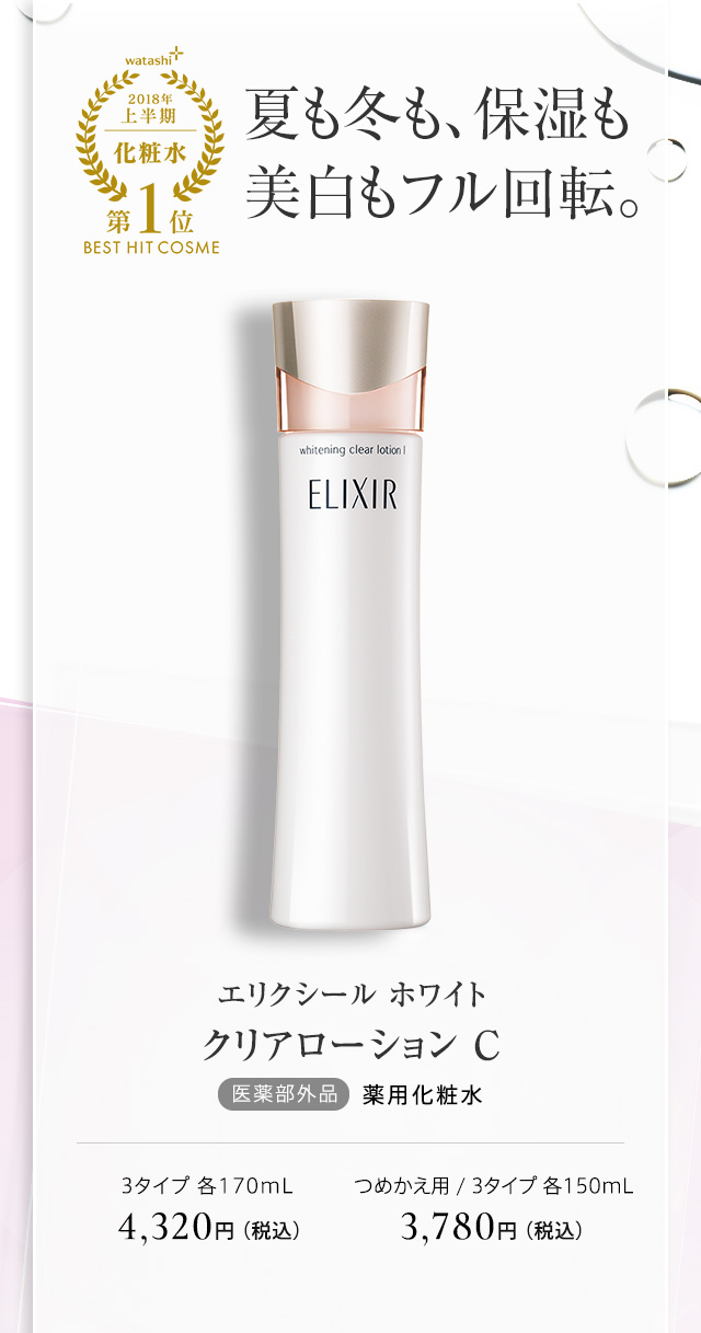エリクシール ホワイト クリアローション Ｃ
