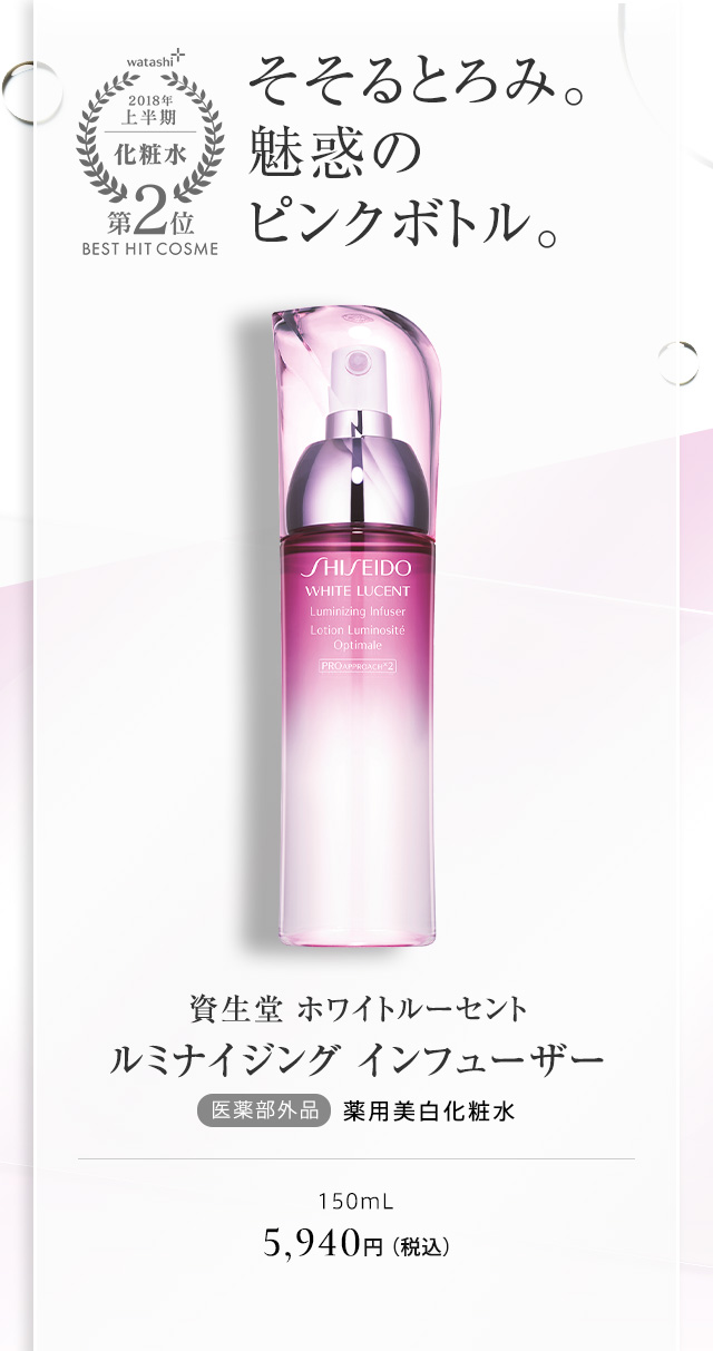 資生堂 ホワイトルーセントルミナイジング インフューザー