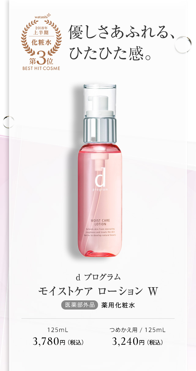 ｄ プログラム モイストケア ローション Ｗ
