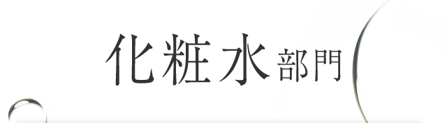 化粧水部門