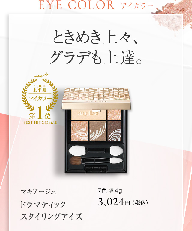 マキアージュ ドラマティック スタイリングアイズ