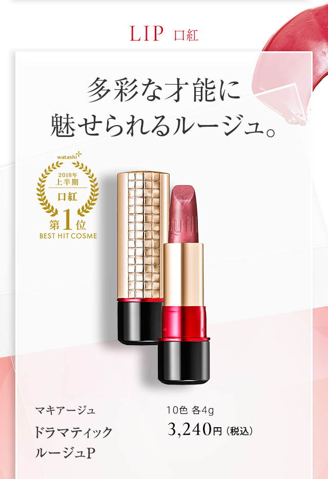 マキアージュ ドラマティック ルージュP