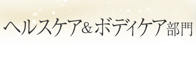 ヘルスケア＆ボディケア部門