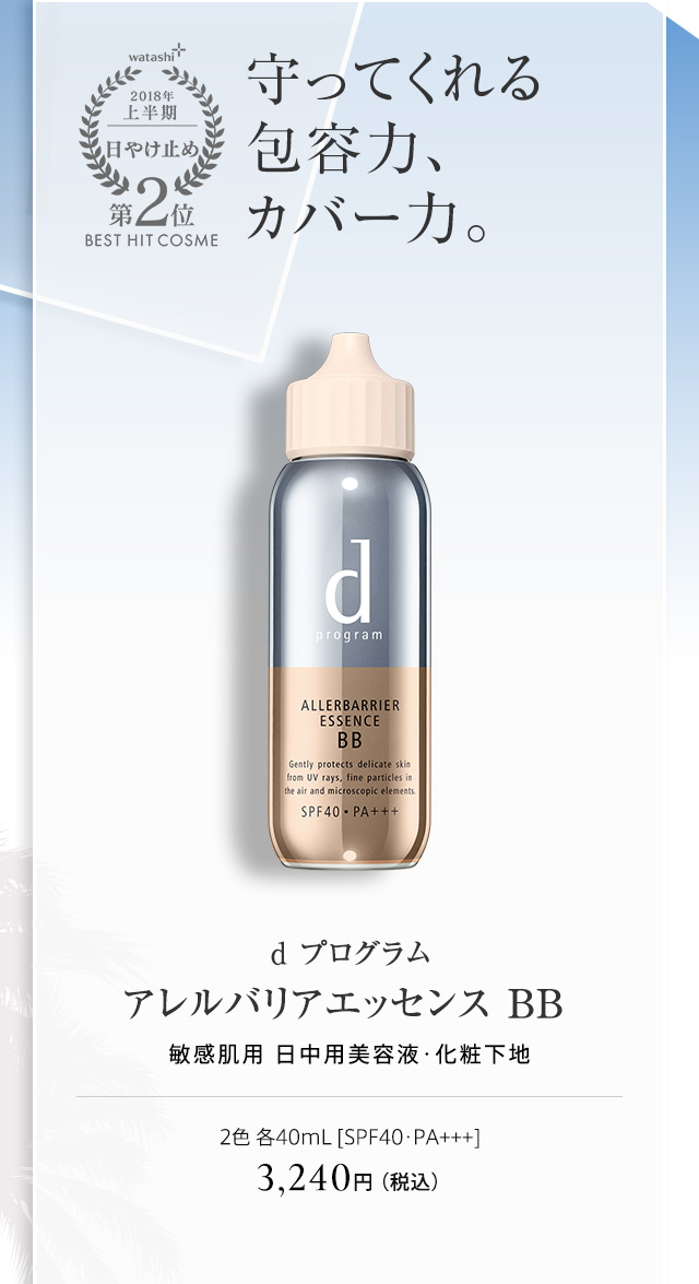 ｄ プログラム アレルバリアエッセンス BB 