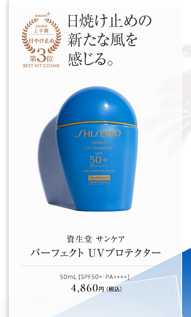 資生堂 サンケア パーフェクト ＵＶプロテクター