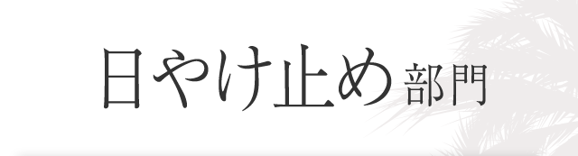 日やけ止め部門