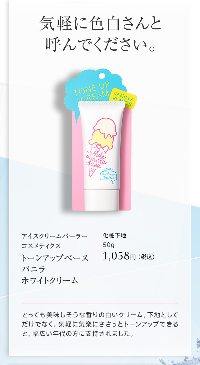 アイスクリームパーラー コスメティクス トーンアップベース バニラ ホワイトクリーム