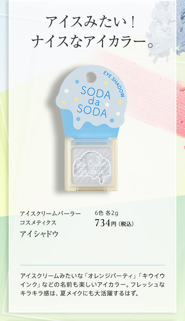 アイスクリームパーラー コスメティクス アイシャドウ
