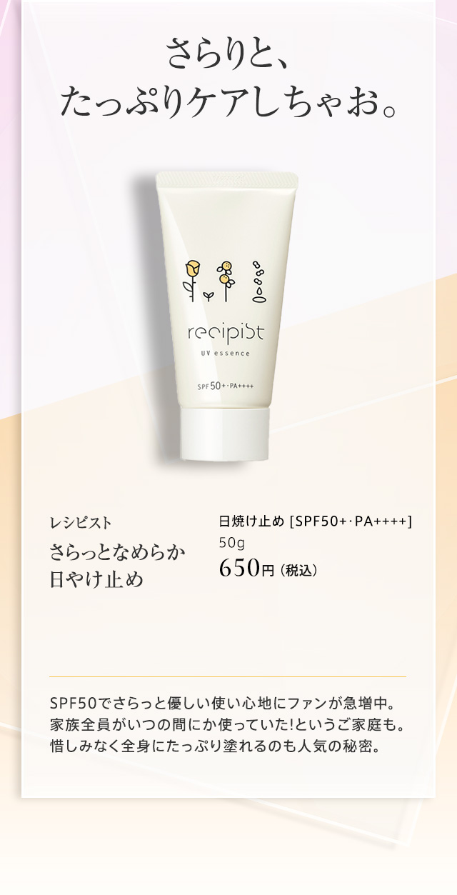 レシピスト さらっとなめらか 日やけ止め
