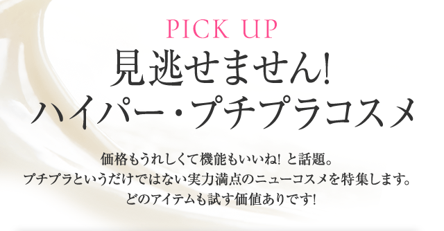 見逃せません! ハイパー・プチプラコスメ
