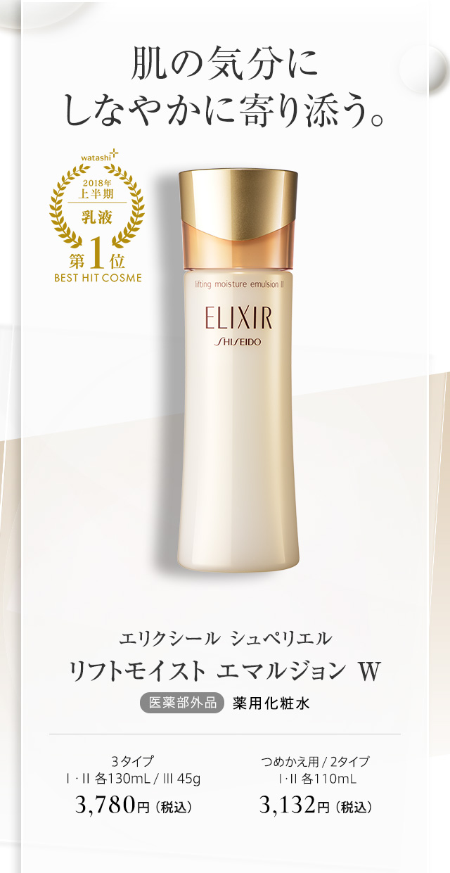 エリクシール シュペリエル リフトモイスト エマルジョン Ｗ