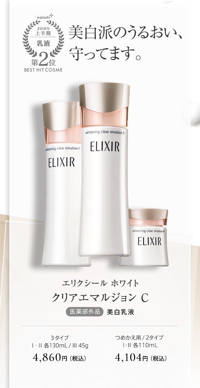エリクシール ホワイト クリアエマルジョン Ｃ