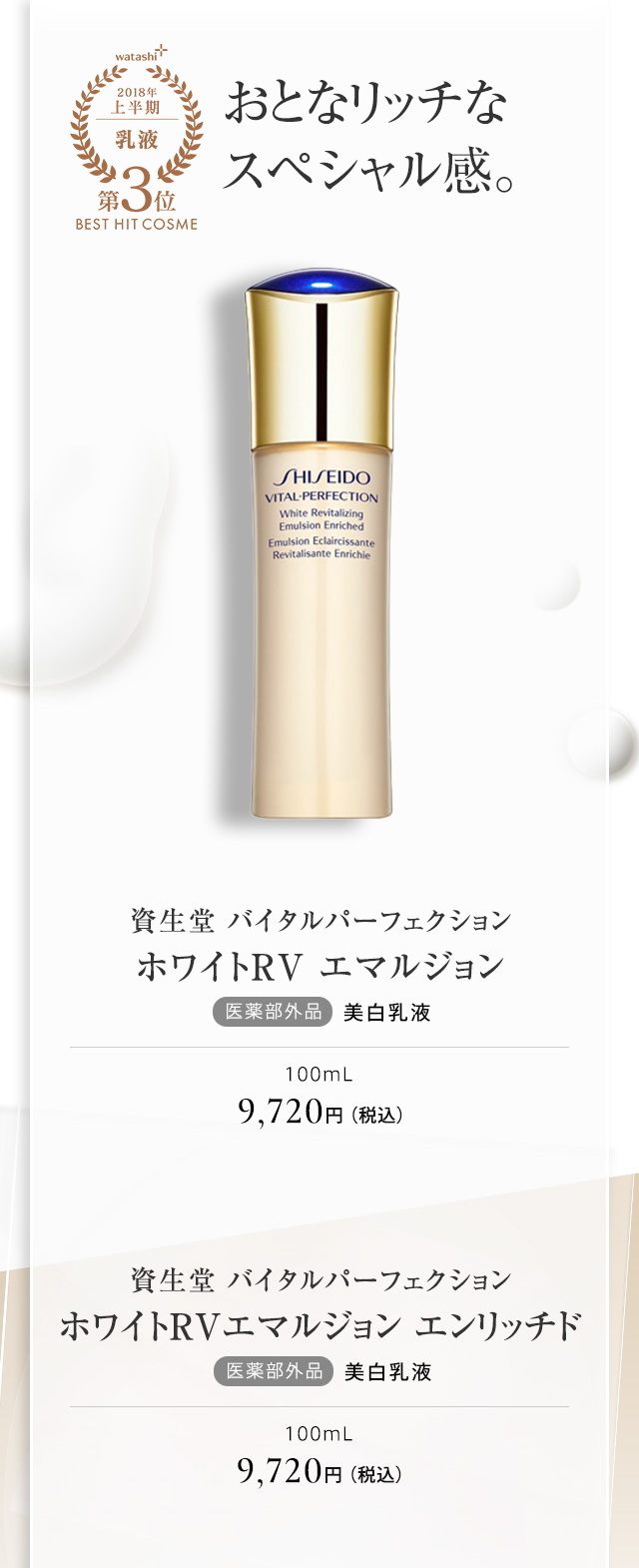 資生堂 バイタルパーフェクション ホワイトRV エマルジョン