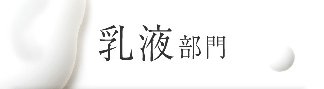 乳液部門