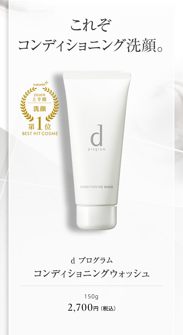 ｄ プログラム コンディショニングウォッシュ