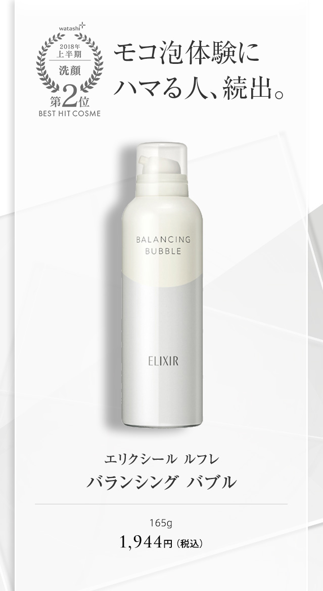 エリクシール ルフレ バランシング バブル