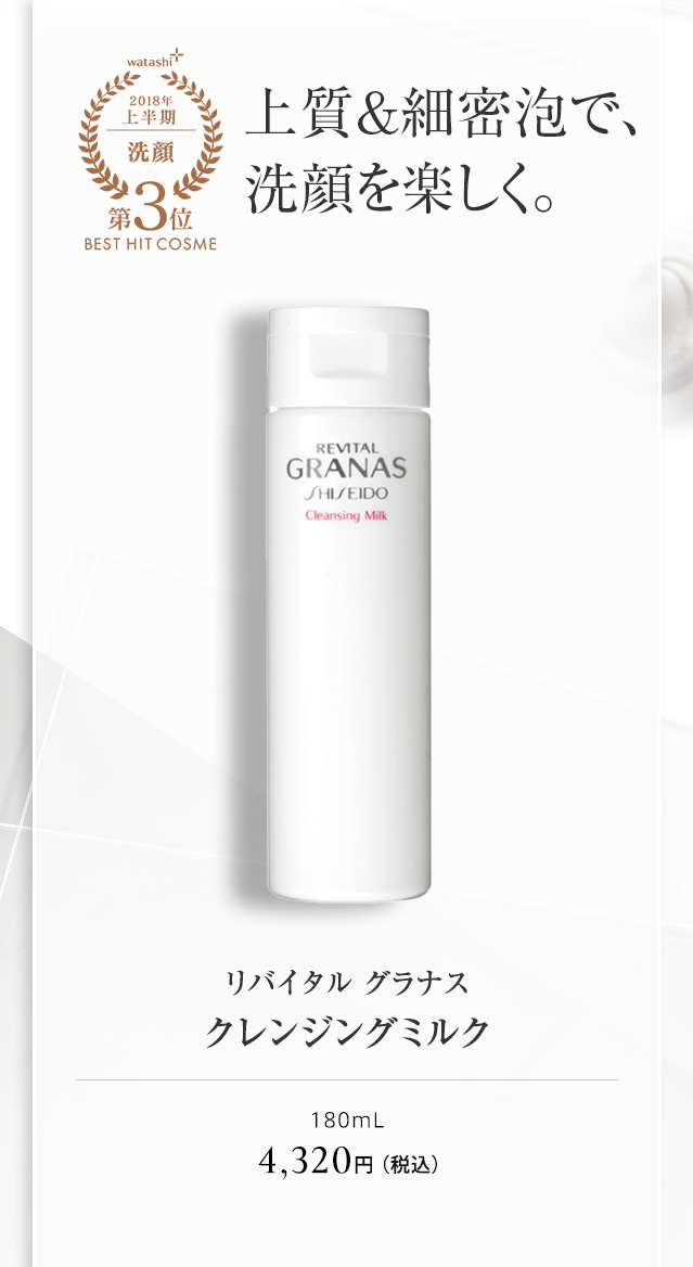 リバイタル グラナス クレンジングミルク