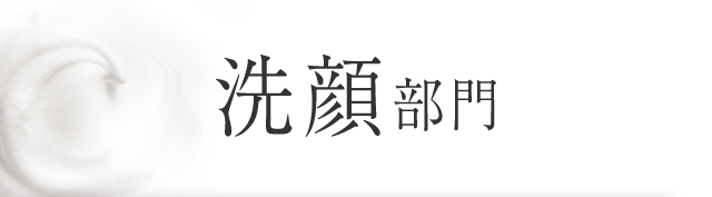 洗顔部門