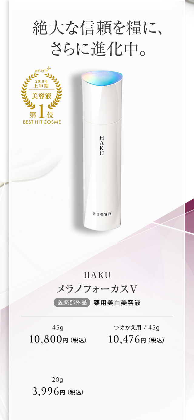 HAKUメラノフォーカスV