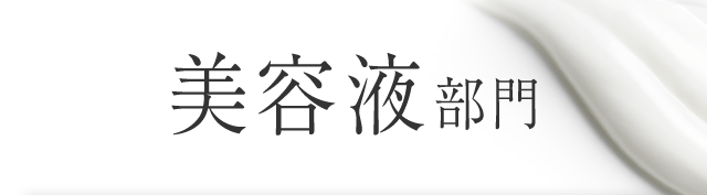美容液部門