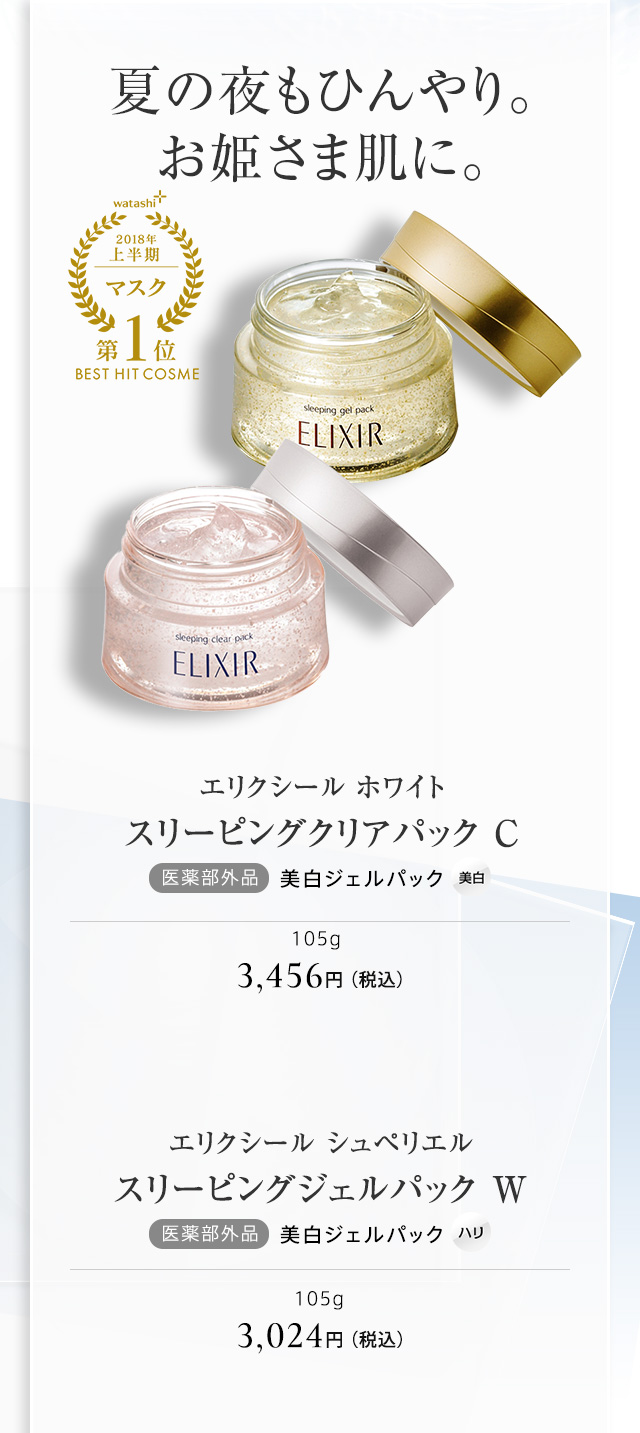 エリクシール ホワイト スリーピングクリアパック C