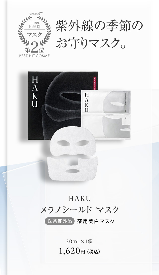 HAKU メラノシールド マスク