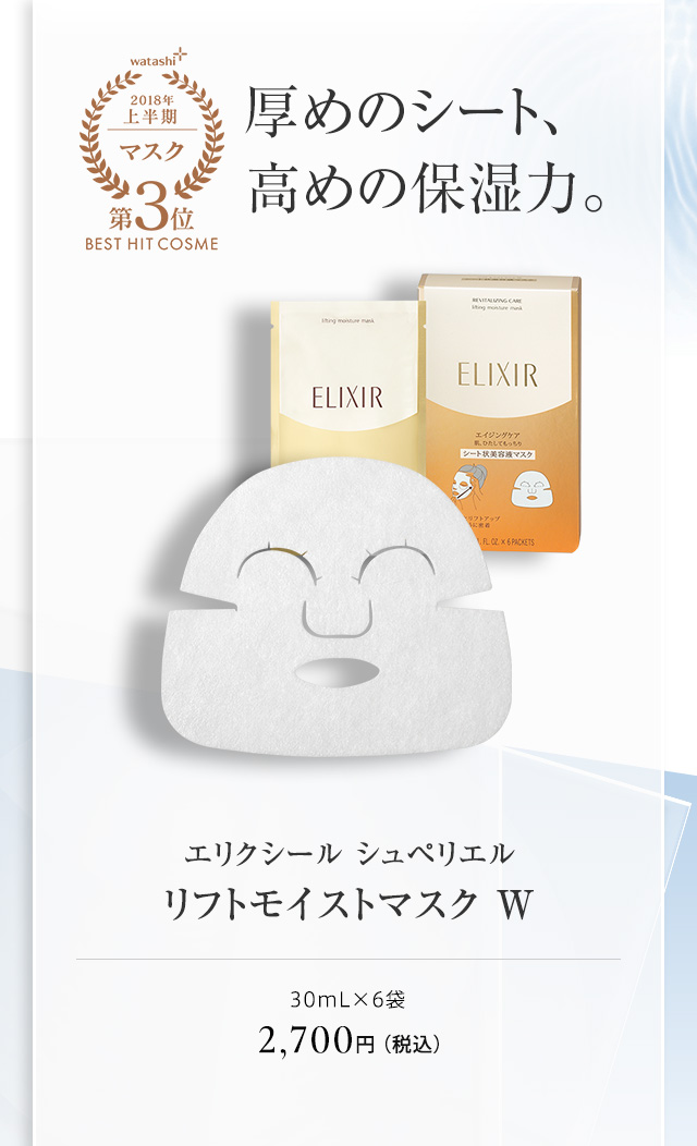 エリクシール シュペリエル リフトモイストマスク Ｗ