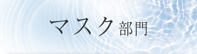 マスク部門