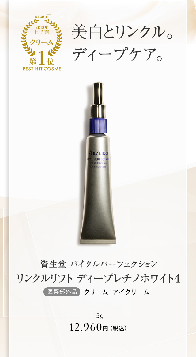 資生堂 バイタルパーフェクション リンクルリフト ディープレチノホワイト４