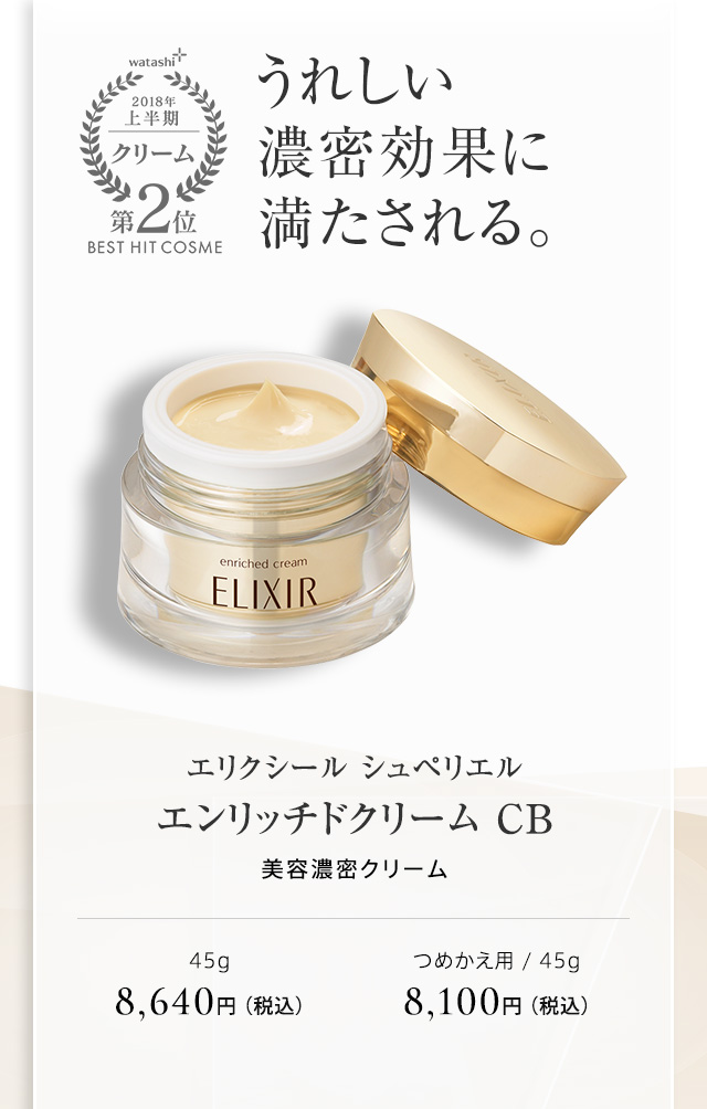 エリクシール シュペリエル エンリッチドクリーム CB