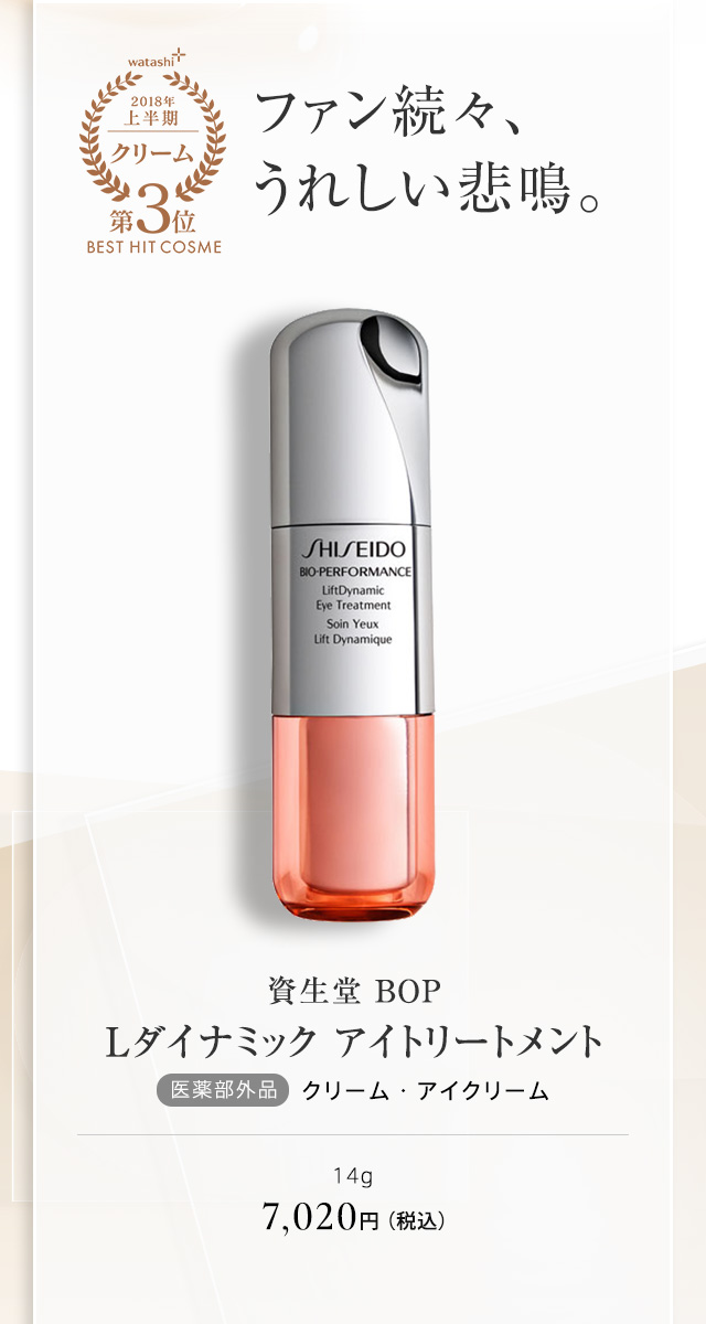 資生堂 ＢＯＰ Ｌダイナミック アイトリートメント