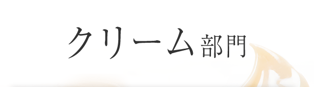 クリーム部門