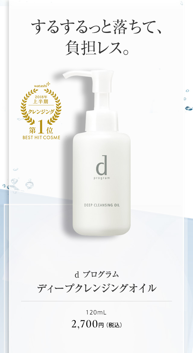ｄ プログラム ディープクレンジングオイル