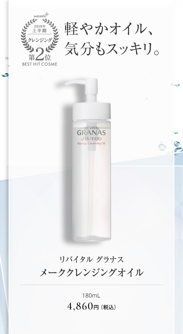 リバイタル グラナス メーククレンジングオイル