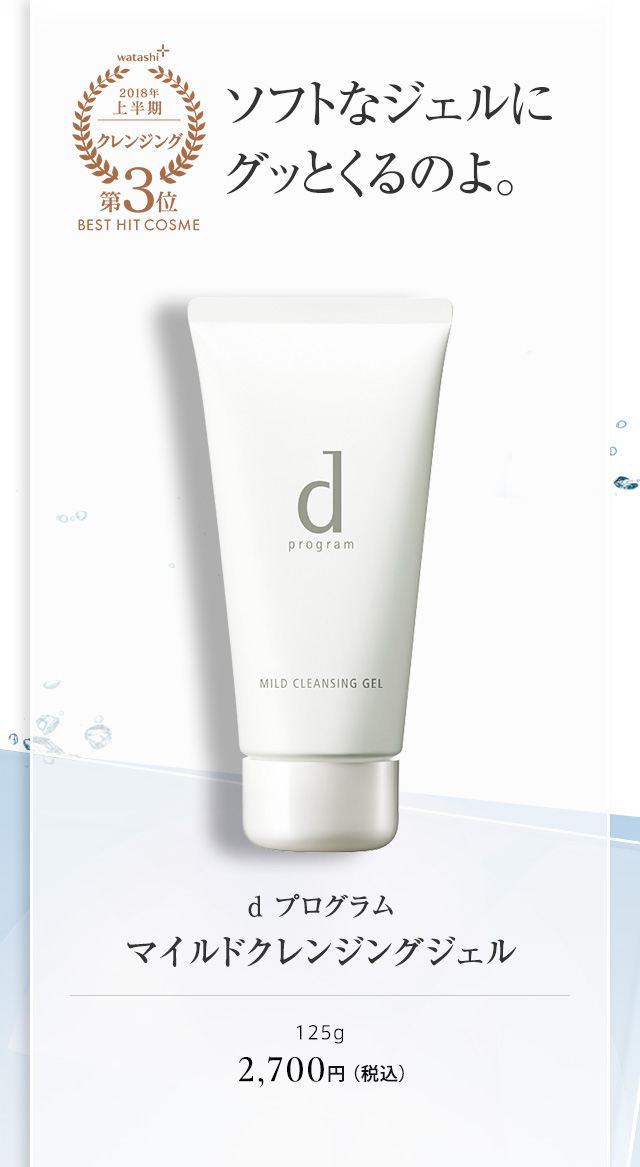 ｄ プログラム マイルドクレンジングジェル