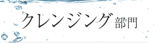 クレンジング部門