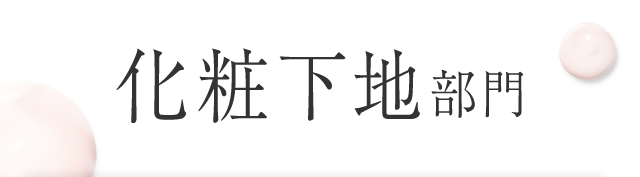 化粧下地部門