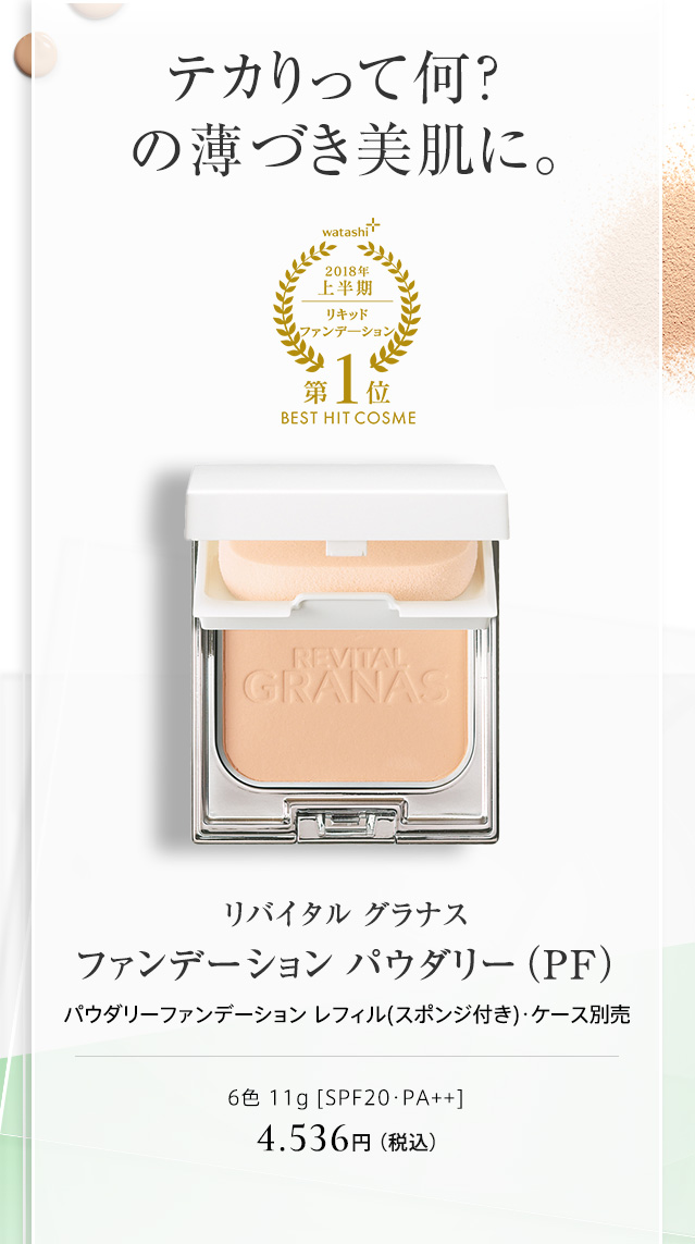 リバイタル グラナス ファンデーション パウダリー （ＰＦ）