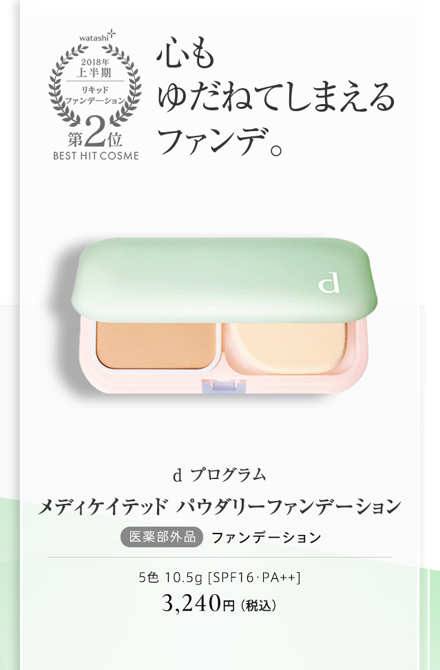 ｄ プログラム メディケイテッド パウダリーファンデーション