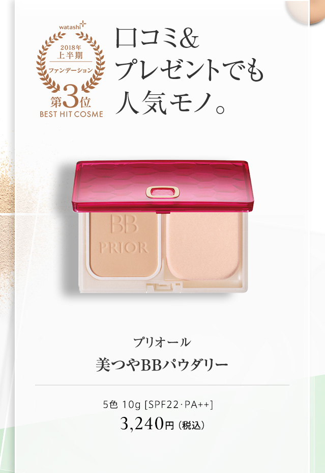 プリオール 美つやＢＢパウダリー