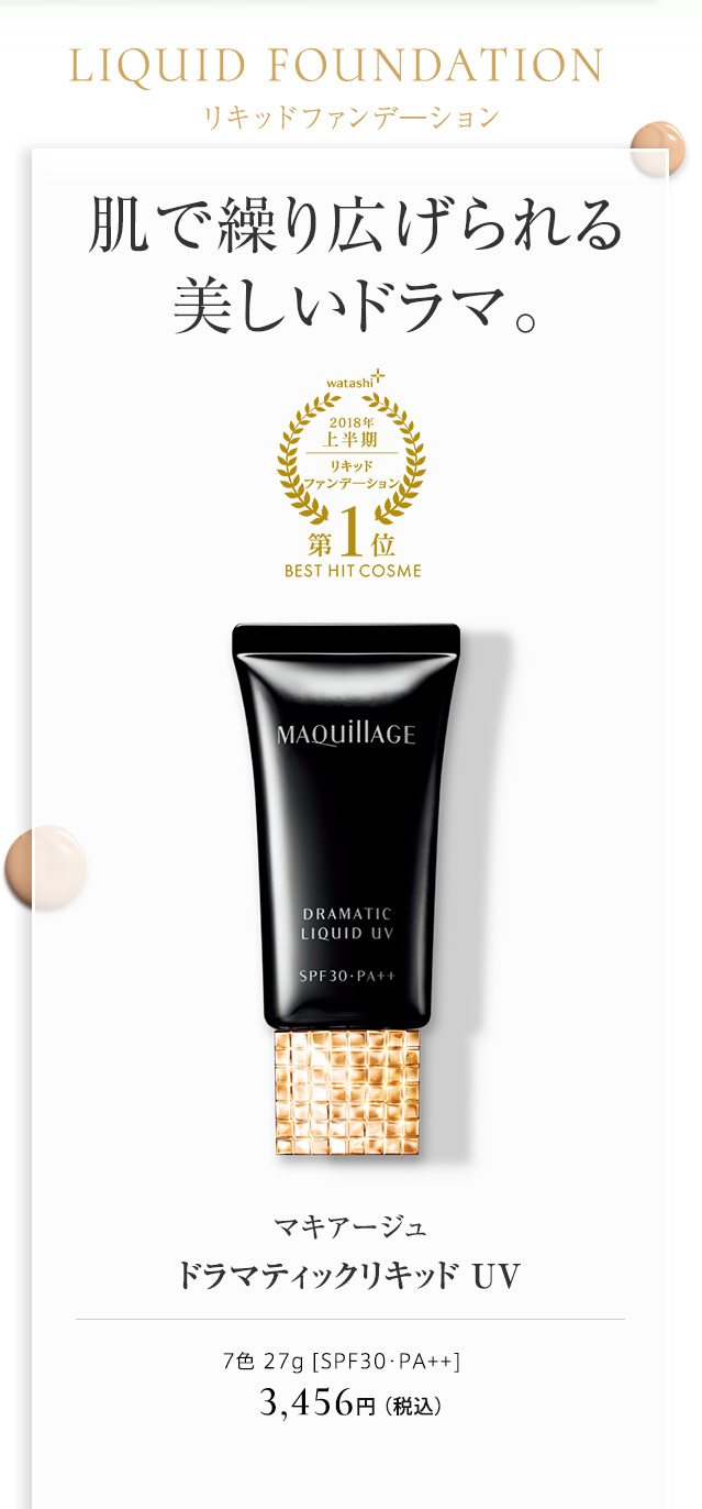 マキアージュ ドラマティックリキッド UV
