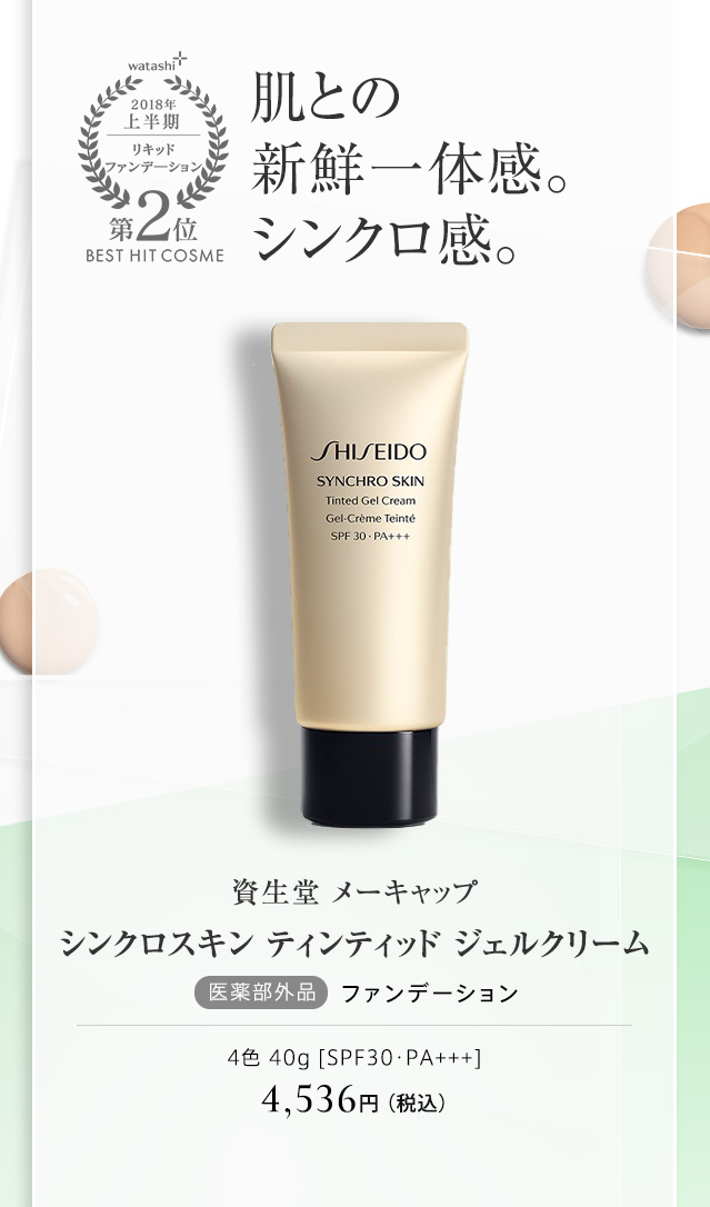 資生堂 メーキャップ シンクロスキン ティンティッド ジェルクリーム