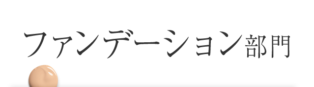 ファンデーション部門
