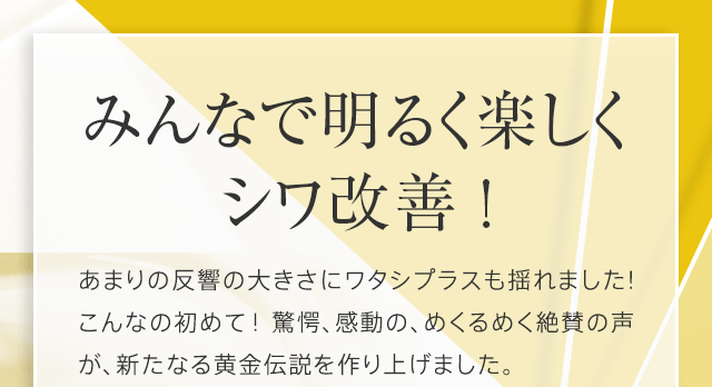 みんなで明るくシワ改善！