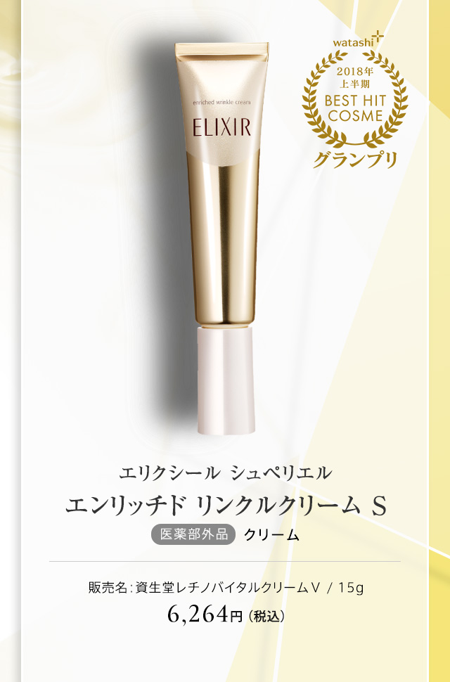 エリクシール シュペリエル エンリッチド リンクルクリーム S